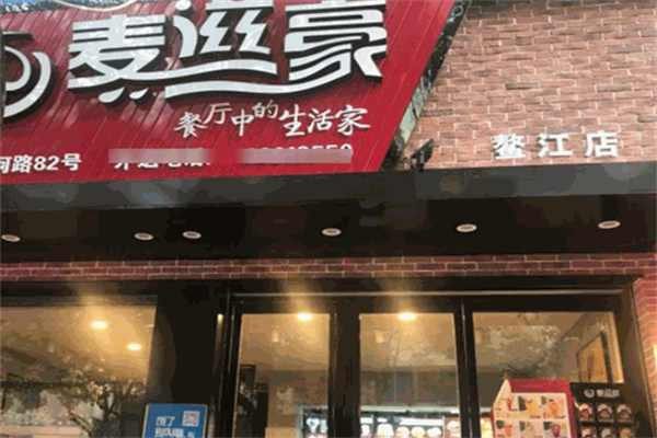 麦滋豪汉堡