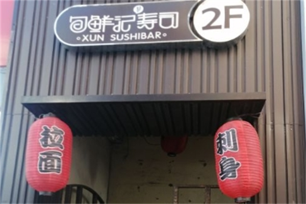 旬鲜记寿司