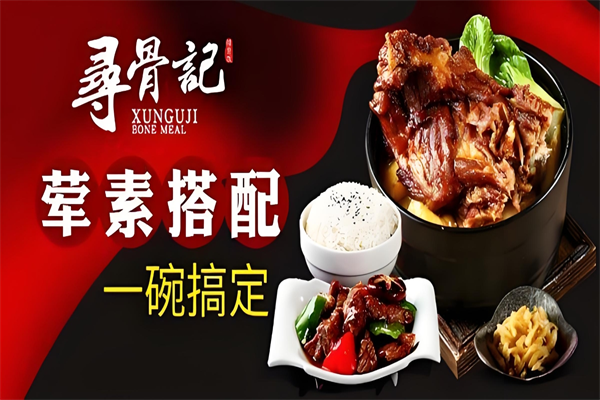 寻骨记酱骨饭