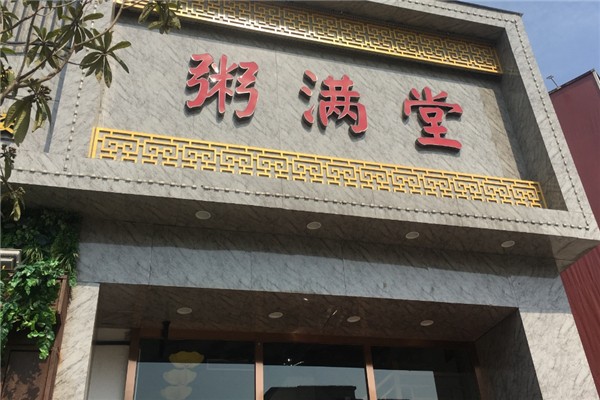 粥满堂