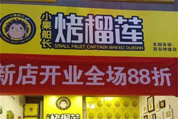 小果船长烤榴莲