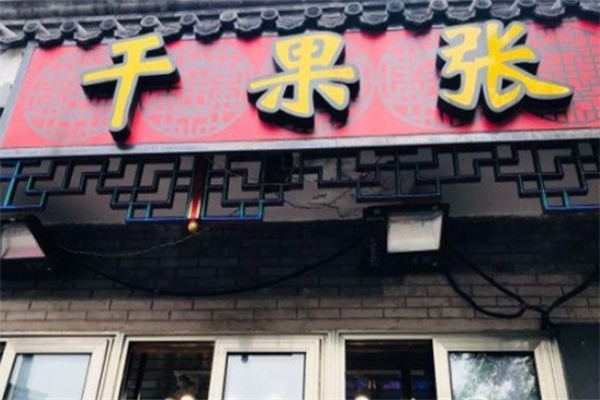 干果张