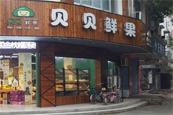 贝贝鲜果
