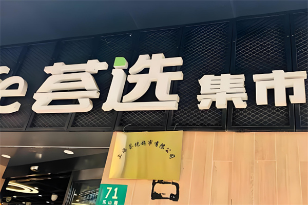 荟选集市