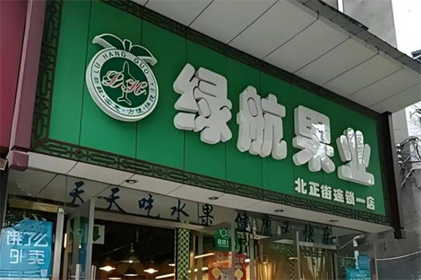 绿航水果