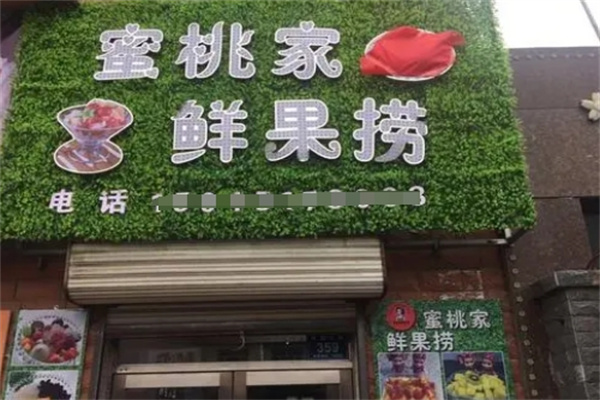 蜜桃家鲜果捞