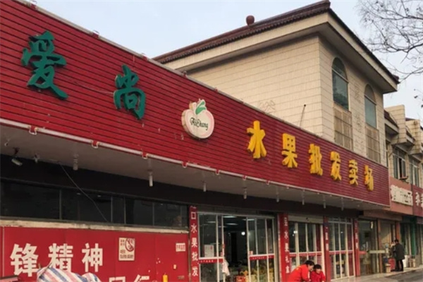 爱尚水果店