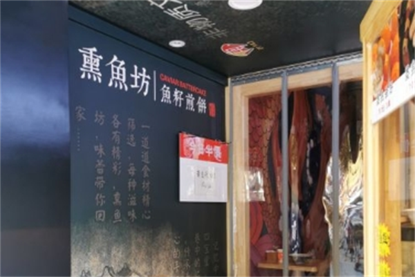 熏鱼坊煎饼 熏鱼坊煎饼