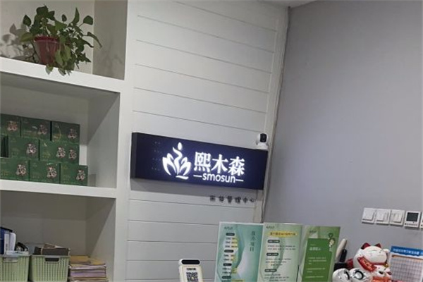 熙木森减肥馆