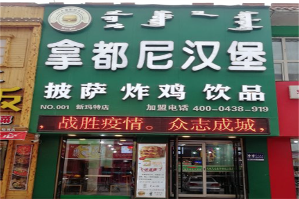 拿都尼炸鸡汉堡