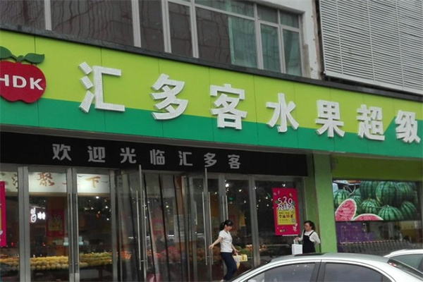 汇多客水果