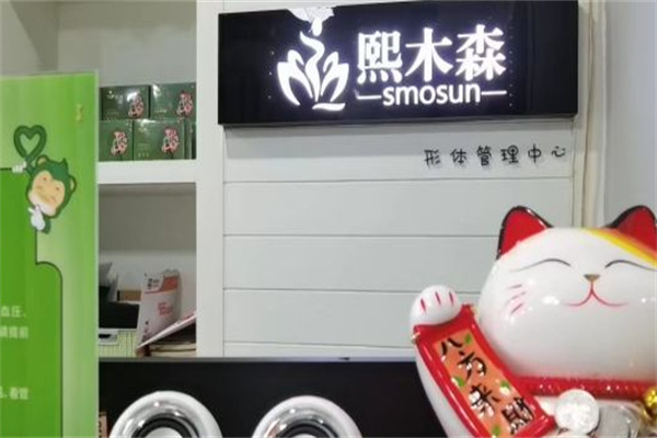 熙木森减肥馆