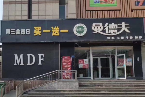 曼德夫汉堡