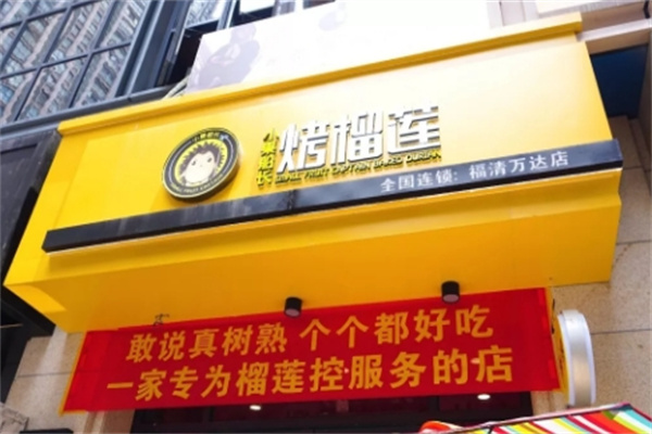 小果船长烤榴莲