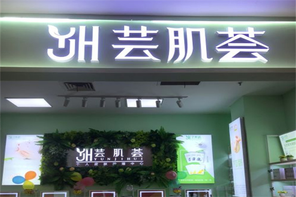 芸肌荟皮肤护理