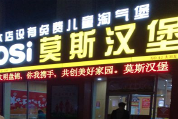 莫斯汉堡