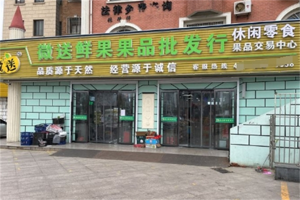 微送鲜果批发行