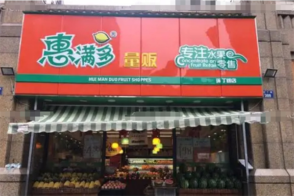 惠满多水果 惠满多水果