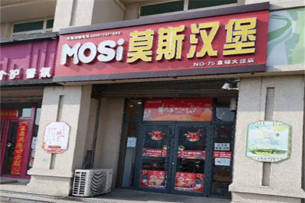 莫斯汉堡