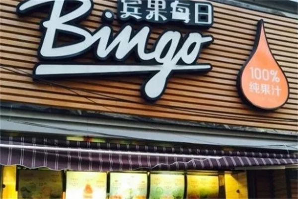 宾果每日鲜榨果汁