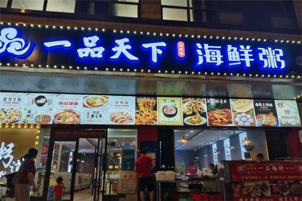 一品天下海鲜粥 一品天下海鲜粥