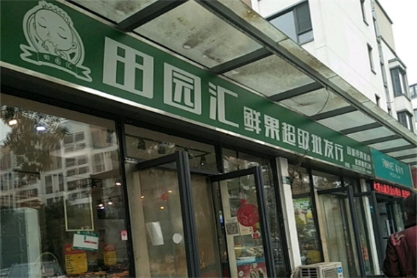 田园汇鲜果