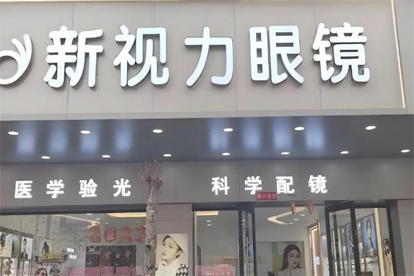 新视力眼镜