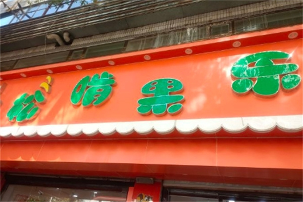 松啃果乐