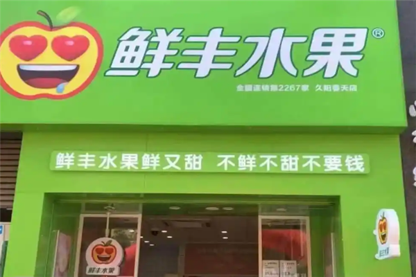 鲜丰水果加盟利润怎么样