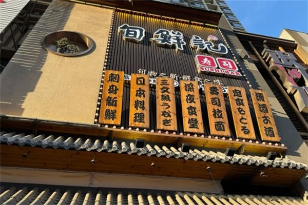 旬鲜记寿司