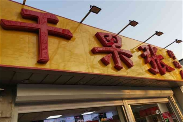 干果张