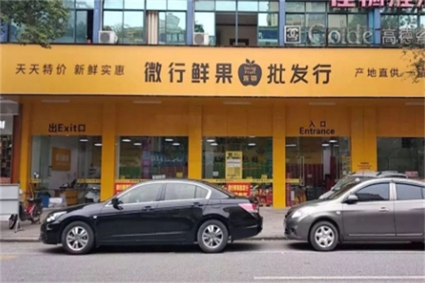 微送鲜果批发行