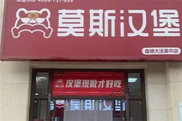 莫斯汉堡