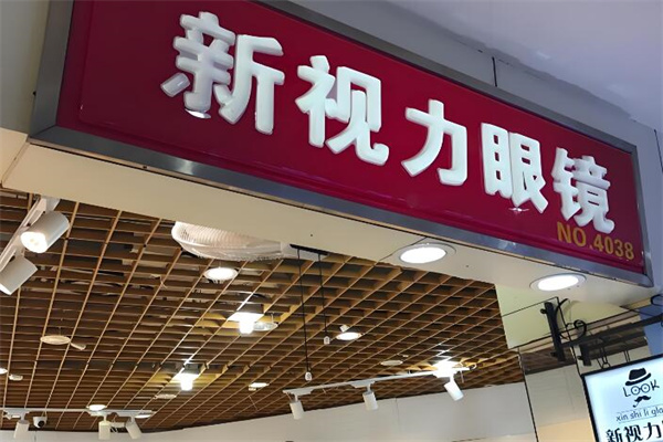 新视力眼镜