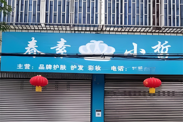 春素小皙护肤品