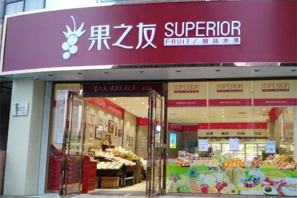 果之友水果店