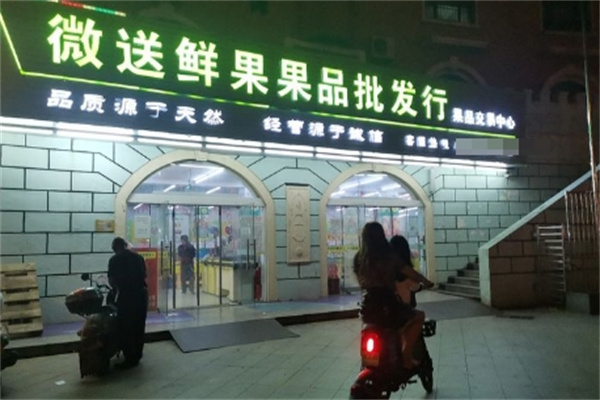微送鲜果批发行