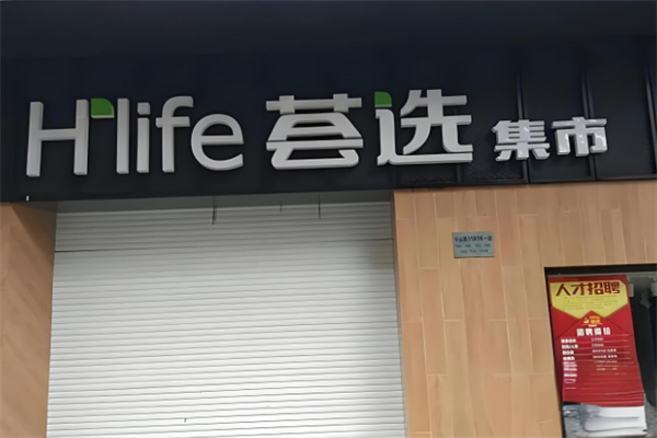 荟选集市