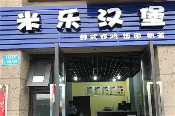 米乐汉堡