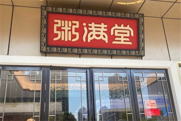 粥满堂