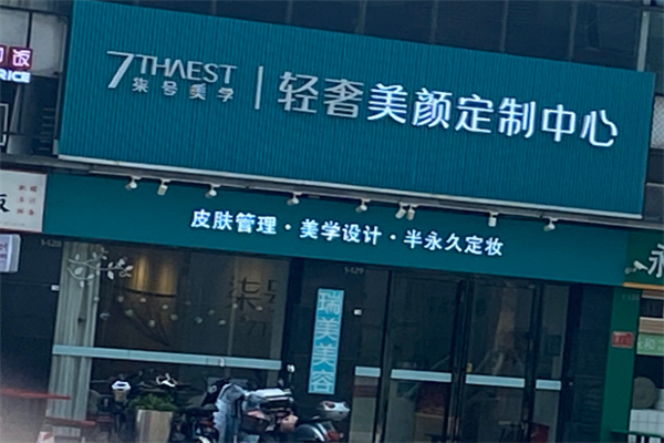 柒号美学