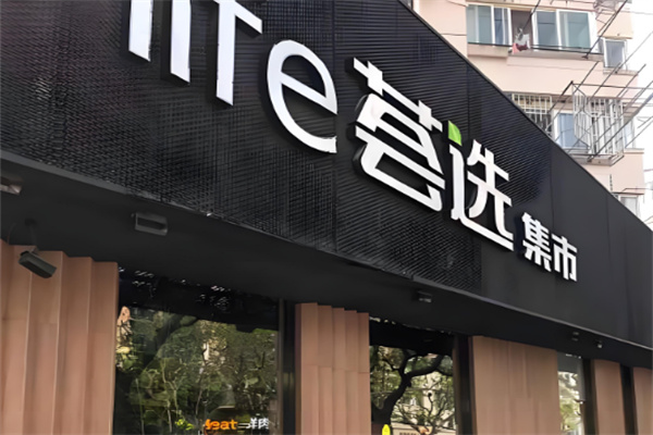 荟选集市