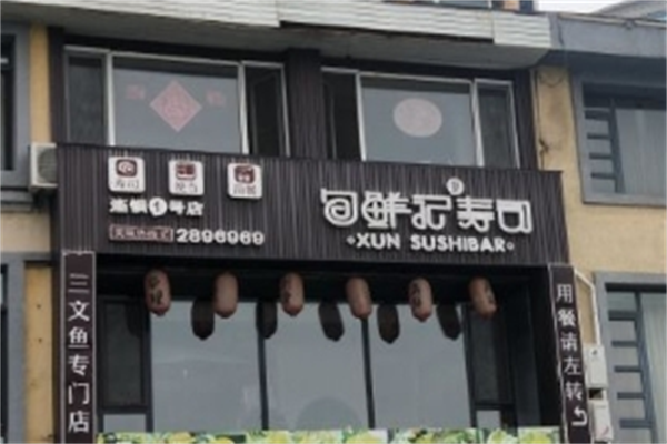 旬鲜记寿司
