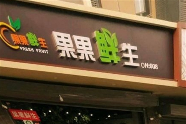 果果鲜生