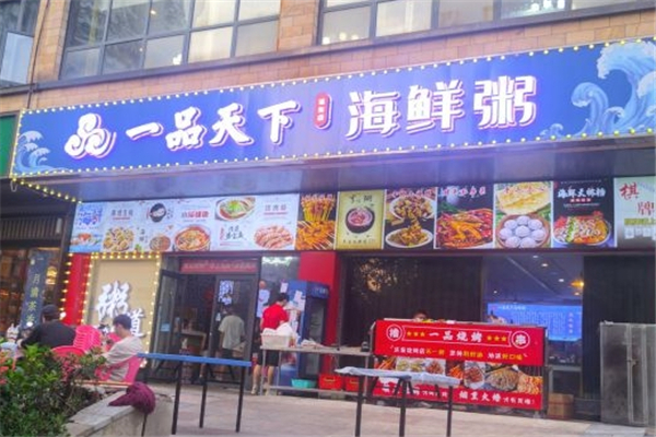 一品天下海鲜粥 一品天下海鲜粥
