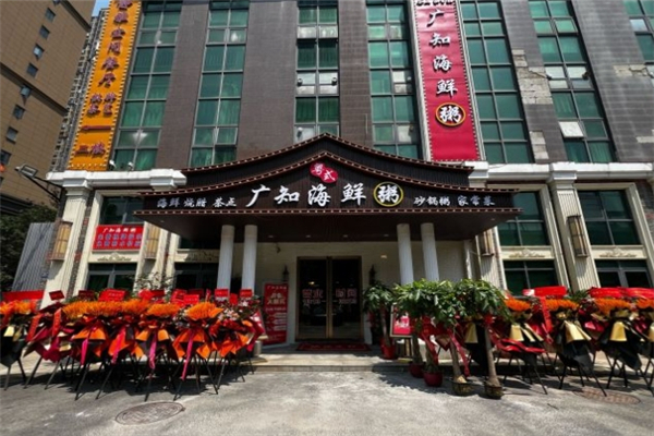 广知海鲜粥