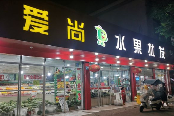 爱尚水果店