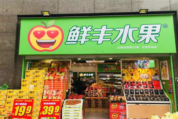 鲜丰水果加盟总部电话号码是多少