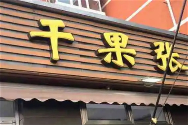 干果张