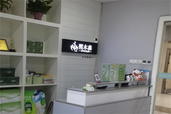 熙木森减肥馆